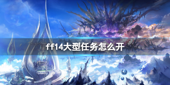 ff14大型任务怎么开-ff14大型任务开启方法 