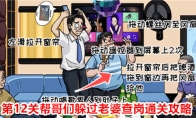 《无敌脑洞王者2》第12关帮哥们躲过老婆查岗通关攻略 