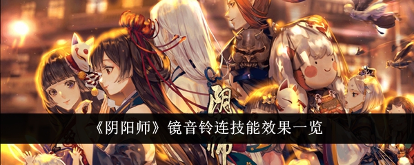 《阴阳师》镜音铃连技能效果一览