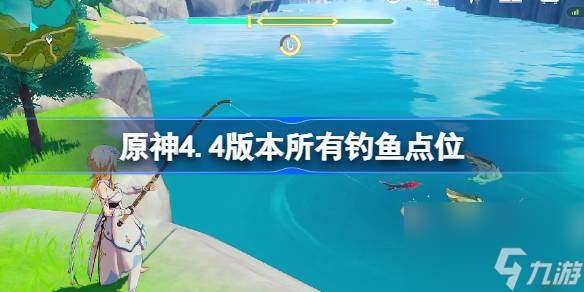 原神4.4版本所有钓鱼点位,原神4.4鱼饵及出没时间一览