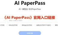 《AI PaperPass》官网入口链接 