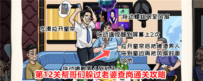 《无敌脑洞王者2》第12关帮哥们躲过老婆查岗通关攻略