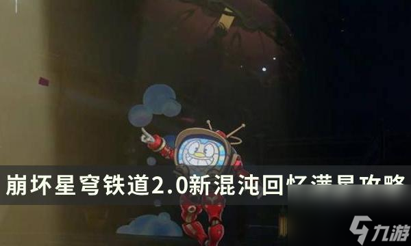 崩坏星穹铁道2.0新混沌回忆满星攻略-难舍梦乡强力角色推荐