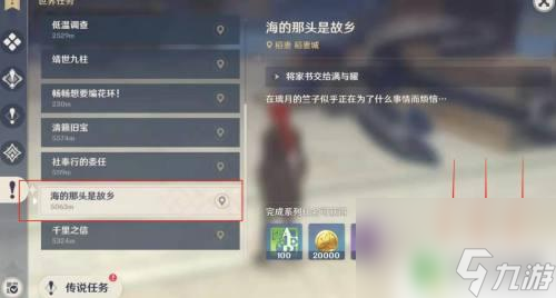 原神慌海连线 《原神》海的那头是故乡任务指南