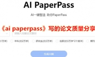 《ai paperpass》写的论文质量分享 