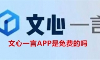 文心一言APP是免费的吗 