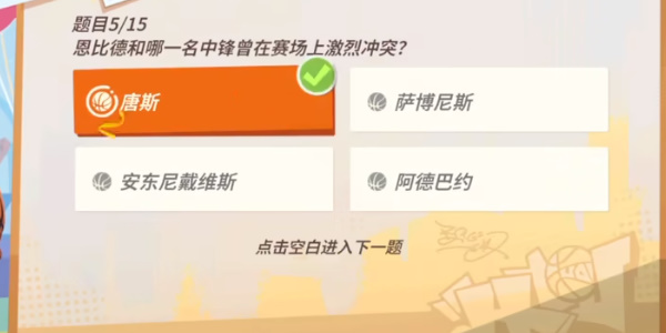 全明星街球派对恩比德趣味答题答案大全 恩比德趣味答题题库答案分享[多图]图片3