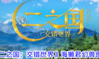 《二之国：交错世界》海獭君幻兽图鉴 