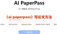 《ai paperpass》写论文方法 