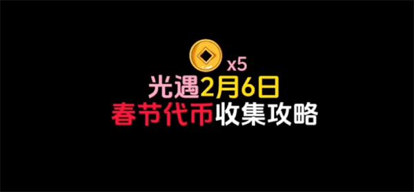 光遇春节活动代币在哪-6号活动代币位置分享攻略 