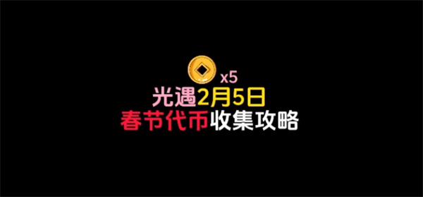 光遇春节活动代币在哪-5号活动代币位置分享攻略 