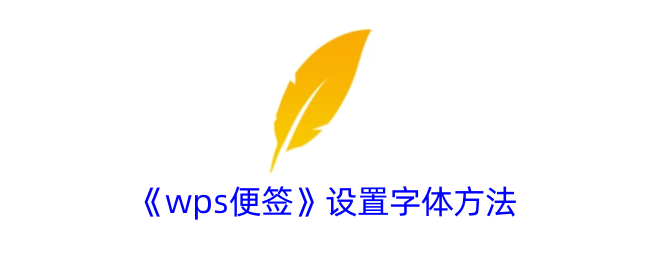 《wps便签》设置字体方法