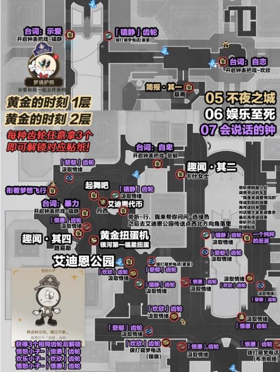 《崩坏星穹铁道》梦境护照贴纸全收集攻略