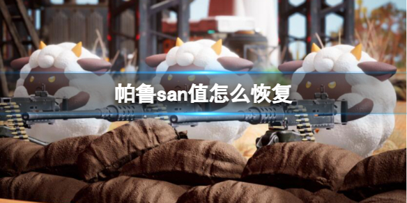 帕鲁san值怎么恢复-幻兽帕鲁san值恢复方法 