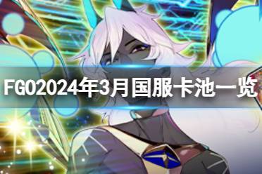 《FGO》2024年3月国服卡池一览 