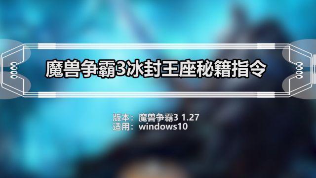 魔兽争霸3冰封王座有哪些密码