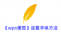 《wps便签》设置字体方法 