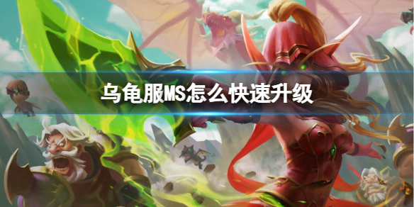 乌龟服MS怎么快速升级-魔兽世界乌龟服MS快速升级方法 