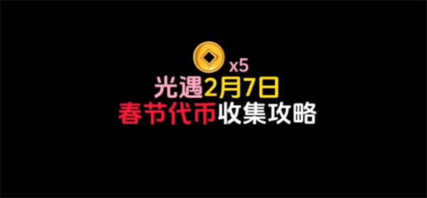 光遇春节活动代币在哪-7号活动代币位置分享攻略图一