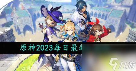 原神2023年11月19日礼包兑换码领取-原神11月19日礼包兑换码领取流程