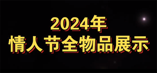 光遇最新2024情人节有什么物品-光遇情人节2024物品介绍图一