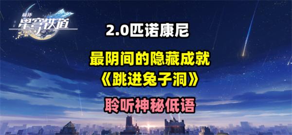 崩坏星穹铁道2.0跳进兔子洞成就怎么获得-跳进兔子洞隐藏成就获得攻略图一