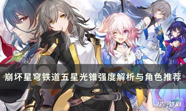 《崩坏星穹铁道》五星光锥哪些厉害-五星光锥强度解析与适用角色推荐 