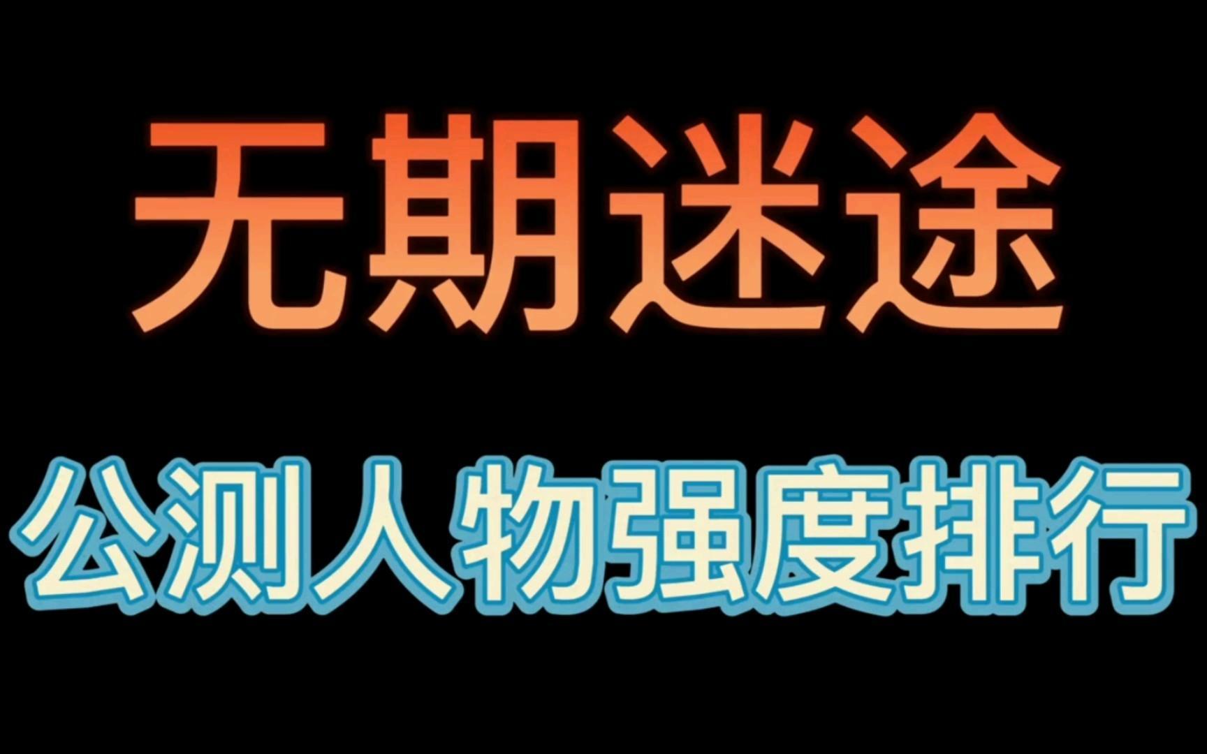 无期迷途角色强度排行2023-角色强度排行榜一览 