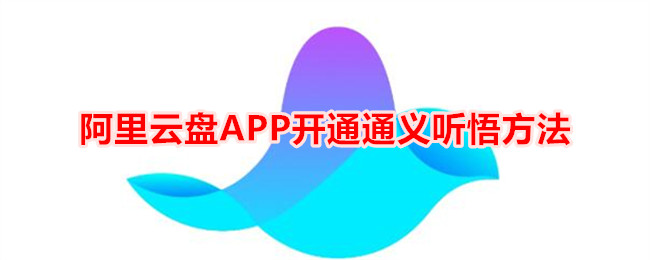 阿里云盘APP开通通义听悟方法