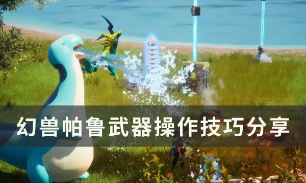 幻兽帕鲁武器操作技巧是什么-武器操作技巧分享 