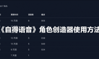 《自得语音》角色创造器使用方法 