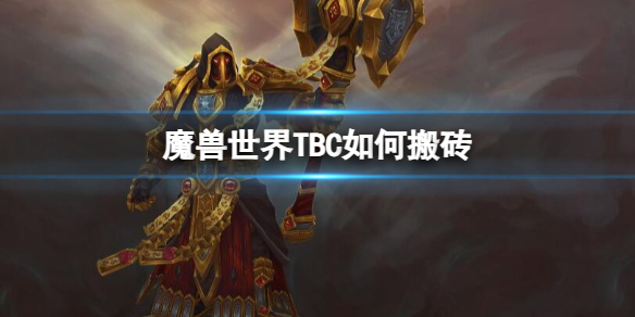 魔兽世界TBC如何搬砖-魔兽世界TBC搬砖方法 