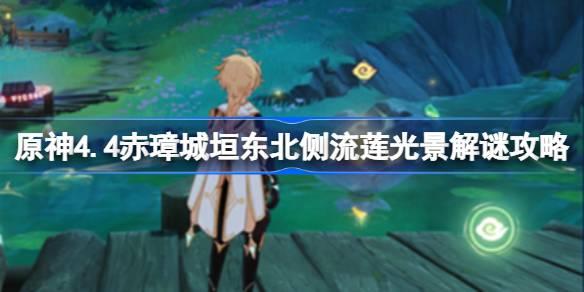 原神4.4赤璋城垣东北侧流莲光景怎么解谜 原神4.4赤璋城垣东北侧流莲光景解谜攻略 