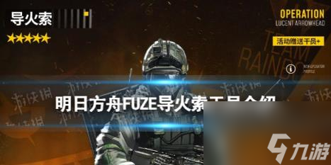 明日方舟导火索干员介绍 彩六联动干员FUZE