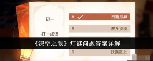 深空之眼灯谜答案是什么-灯谜答案大全分享 