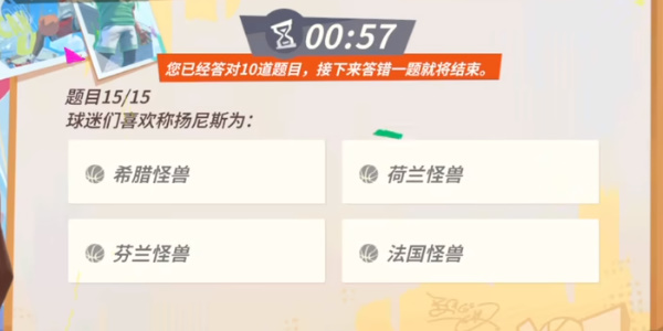 《全明星街球派对手游》扬尼斯趣味答题答案一览