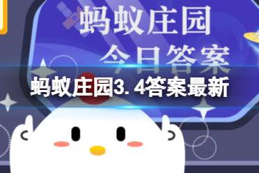 猜一猜：我国古代通常用“金石丝竹”指代 蚂蚁庄园3.4答案最新 