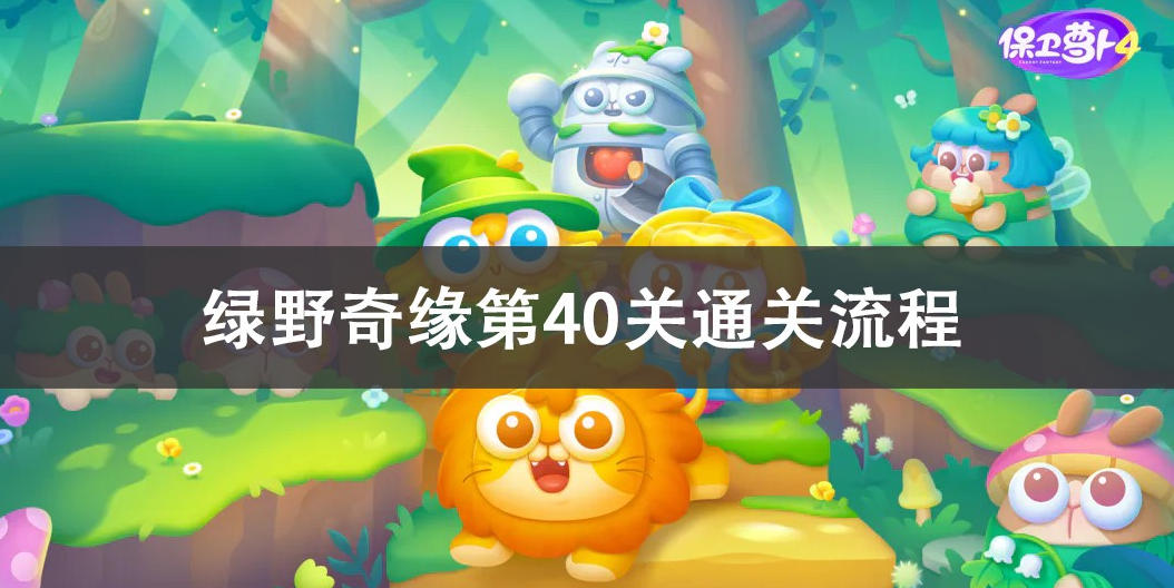 保卫萝卜4绿野奇缘第40关怎么过关