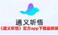 《通义听悟》官方app下载最新版 