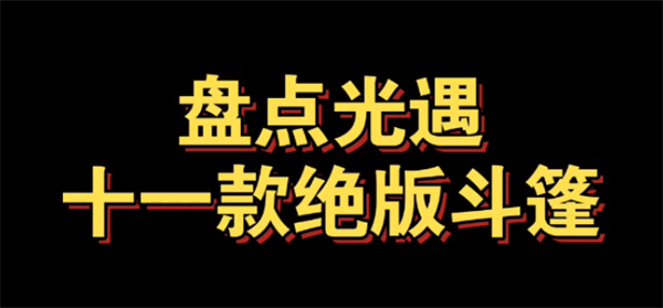 光遇已经绝版的斗篷有哪些-盘点光遇十一款绝版斗篷图一