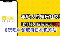 《玩吧》领取每日礼包方法 