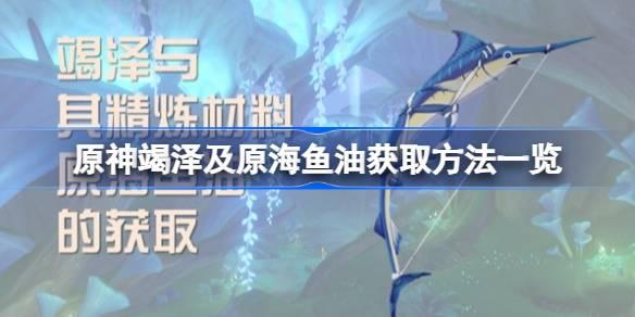 原神竭泽及原海鱼油获取方法一览 原神竭泽及原海鱼油怎么获取