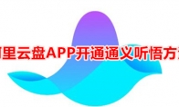 阿里云盘APP开通通义听悟方法 