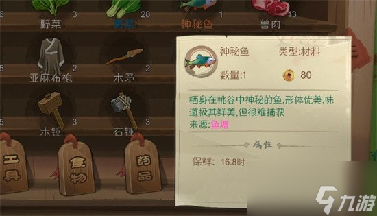 桃源记神秘鱼作用介绍 桃源记神秘鱼有什用