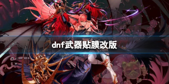 dnf武器贴膜改版-dnf武器贴膜改版介绍 