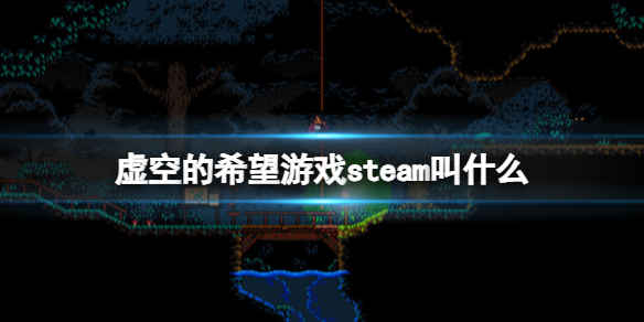 虚空的希望游戏steam叫什么-虚空的希望steam游戏名称分享 