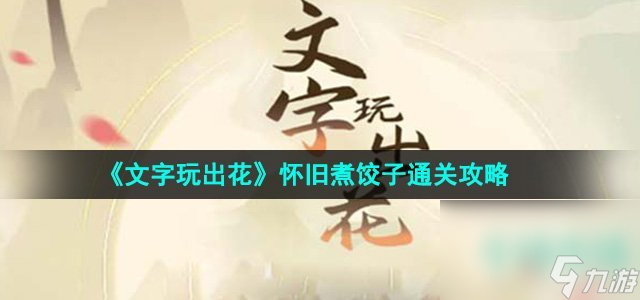 《文字玩出花》怀旧煮饺子通关攻略