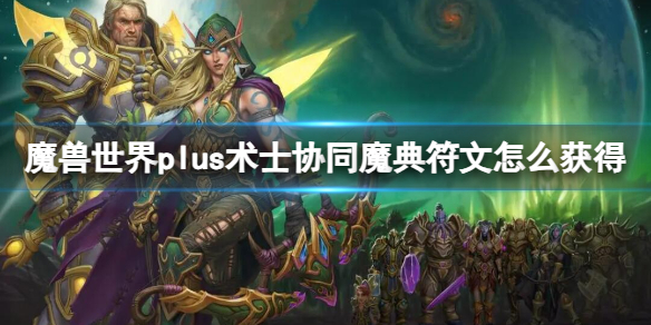 魔兽世界plus术士协同魔典符文怎么获得-术士协同魔典符文获取方法 