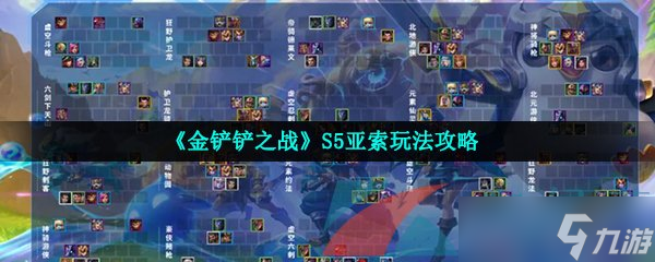 《金铲铲之战》S5亚索玩法攻略