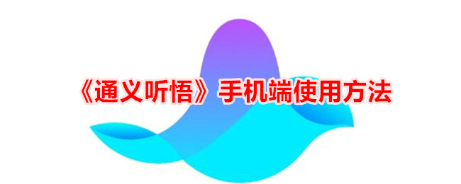 《通义听悟》手机端使用方法